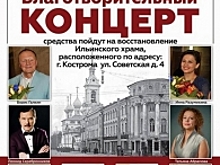 Российские звезды помогут восстановить храм в Костроме