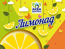 Скоро в Мирном будут производить свой лимонад