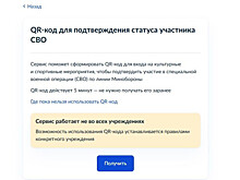 Участники СВО при посещении учреждений культуры и спорта смогут подтвердить свой статус QR-кодом