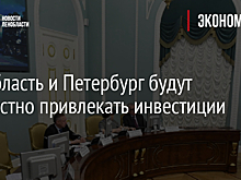 Дрозденко: Ленобласть и Петербург выработают совместную инвестполитику