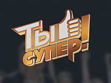 Видеомост Москва-Сухум-Минск о финале "Ты супер!"
