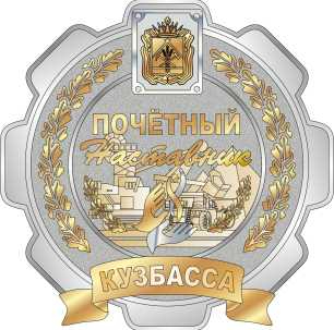 Власти Кузбасса учредили новую награду