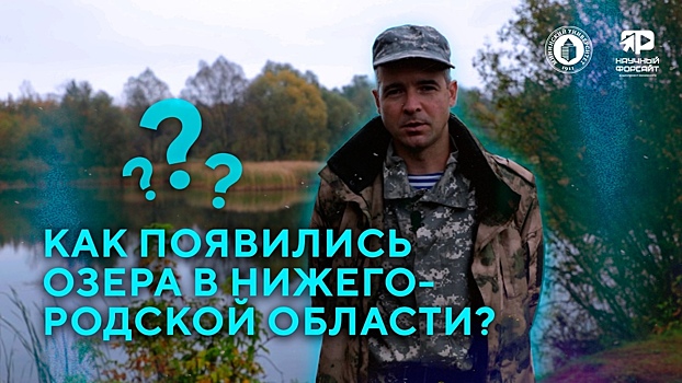 Раскрыта тайна возникновения легендарного озера Светлояр