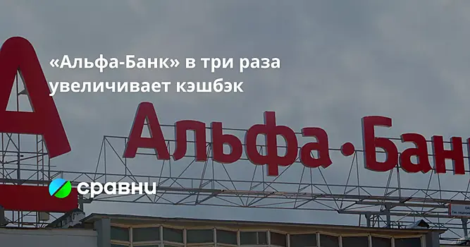 Альфа-Банк утроит кэшбэк по картам с 1 сентября