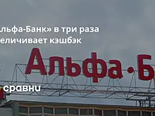 Альфа-Банк утроит кэшбэк по картам с 1 сентября