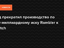 Мосгорсуд прекратил производство по иску Rambler Group к Twitch
