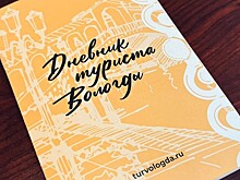 Более 20 тысяч «Дневников туриста» вручили гостям Вологды