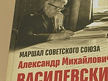В Иванове представили монографию о маршале Советского Союза Александре Василевском