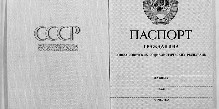«Серпастые, молоткастые»: история паспортов в СССР