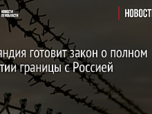 Финляндия готовит закон о полном закрытии границы с Россией