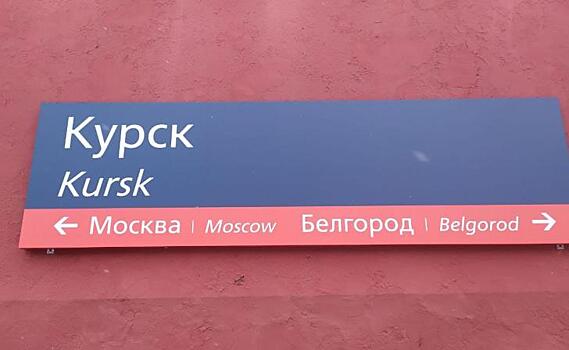 Врио губернатора попросил о возвращении фирменного поезда «Курский соловей»