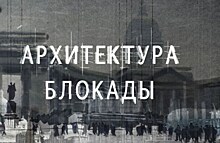 Фильм "Архитектура Блокады" можно будет посмотреть онлайн до 5 апреля