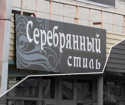 10 рекламных ляпов в Челябинске и окрестностях