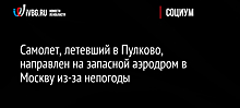 В Пулково предупредили о задержках рейсов из-за непогоды