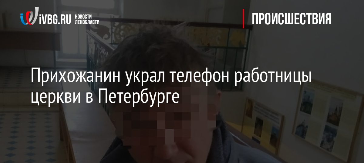 Прихожанин украл телефон работницы церкви в Петербурге