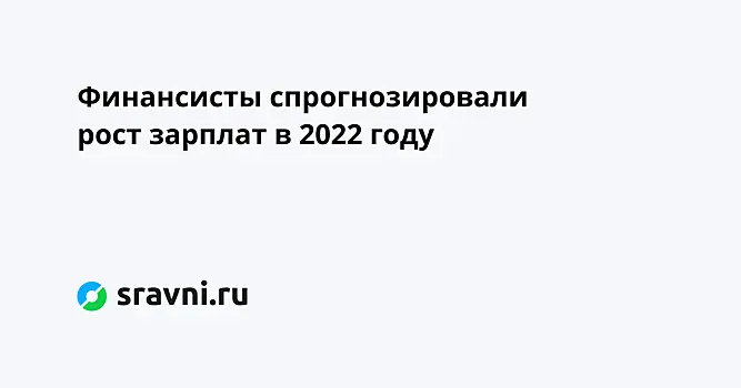 Финансисты спрогнозировали рост зарплат в 2022 году