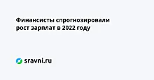 Финансисты спрогнозировали рост зарплат в 2022 году