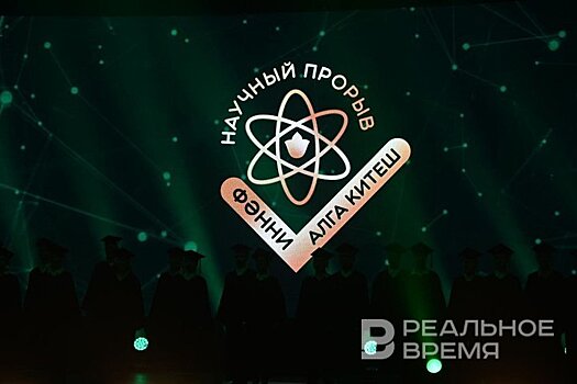 В Казани наградили лауреатов премии "Научный прорыв. Фәнни алга китеш"