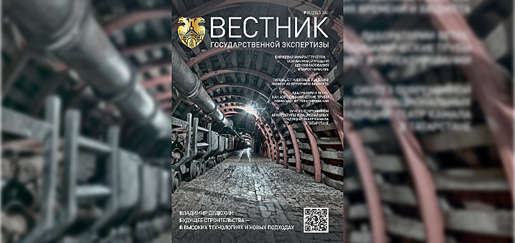 Третий в 2025 году выпуск журнала «Вестник государственной экспертизы» доступен читателям