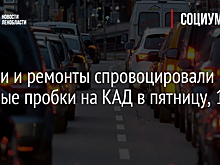 Аварии и ремонты спровоцировали длинные пробки на КАД в пятницу, 18 июня