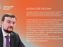 Алексей Репик: "У молодых людей сегодня огромное количество ярких и дерзких идей"
