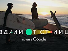Компания Google подвела итоги первого этапа проекта «Вдали от столиц»