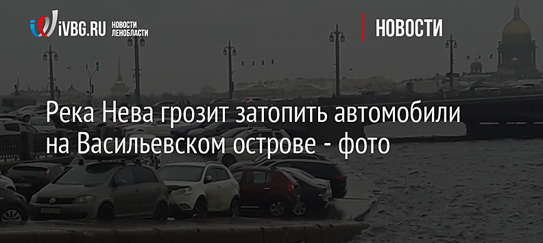 Уровень Невы в Санкт-Петербурге приблизился к опасным значениям