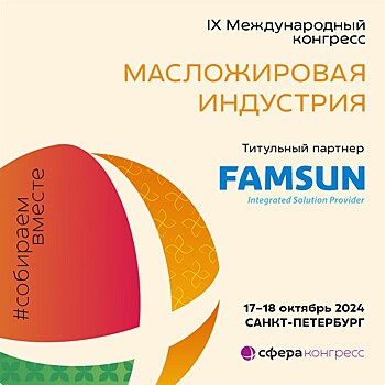 17–18 октября 2024 года в Санкт-Петербурге состоится Конгресс «Масложировая индустрия»