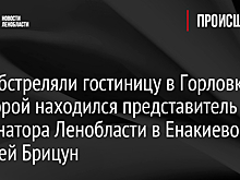 ВСУ обстреляли гостиницу в Горловке, в которой находился представитель губернатора Ленобласти в Енакиево Алексей Брицун