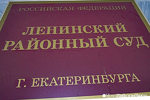 В Екатеринбурге отправили в колонию обвиняемых в "оптовой" наркоторговле