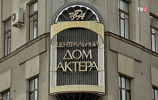 Центральный Дом актера отмечает 80-летие