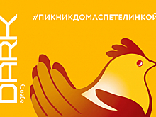 «Петелинка» и DARK Agency показали, как устроить пикник, не выходя из дома