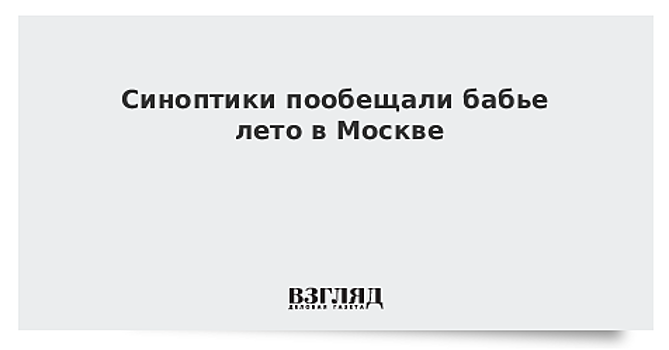 Москве пообещали бабье лето