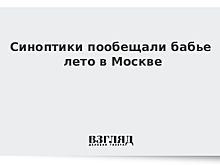 Москве пообещали бабье лето
