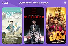 Главные фильмы декабря в России 2023: «Мальчик и птица», «Феррари», «Ёлки 10», «Три богатыря и Пуп Земли» и другие