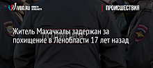 Житель Махачкалы задержан за похищение в Ленобласти 17 лет назад