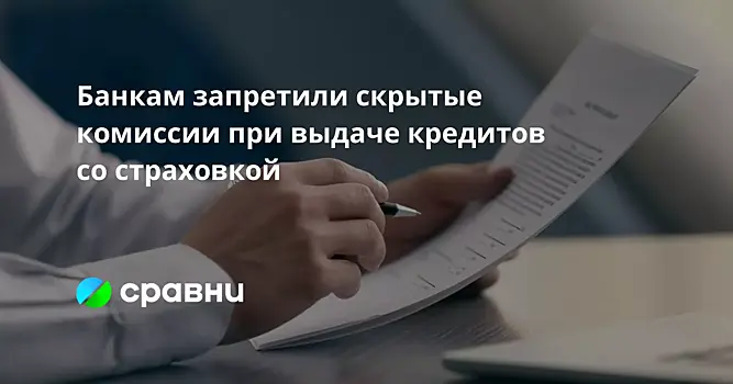 Банкам запретили скрытые комиссии при выдаче кредитов со страховкой