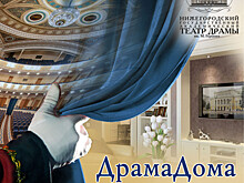 Онлайн-проект «#ДрамаДома» запускает Нижегородский театр драмы им. Горького