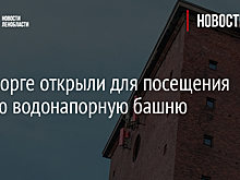 В Выборге открыли для посещения старую водонапорную башню