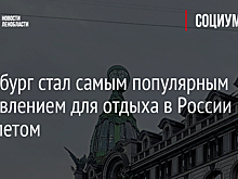 Петербург стал самым популярным направлением для отдыха в России этим летом