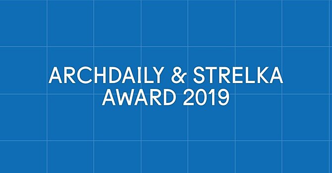 Выберите лучший проект премии ArchDaily & Strelka