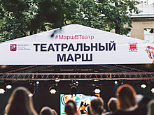 Московские театры отправятся на «Театральный марш» в День города