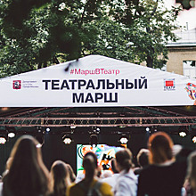 Московские театры отправятся на «Театральный марш» в День города