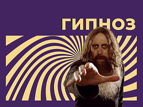 Что такое гипноз, в чём его опасность и как с ним работают психотерапевты. Простыми словами