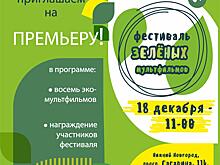 В центре культуры и кино «Зарница» наградят участников «Фестиваля зеленых мультфильмов»