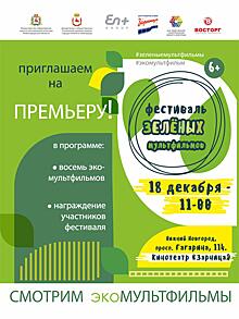 В центре культуры и кино «Зарница» наградят участников «Фестиваля зеленых мультфильмов»