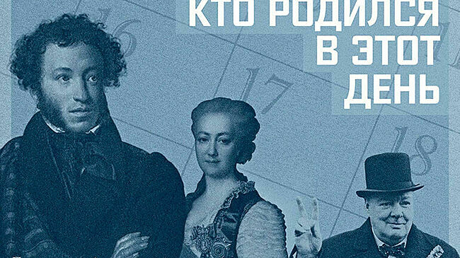 Кто родился 18 июня
