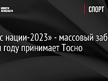 «Кросс нации-2023» - массовый забег в этом году принимает Тосно