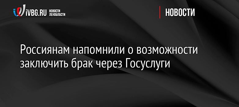 Россиянам напомнили о возможности заключить брак через Госуслуги