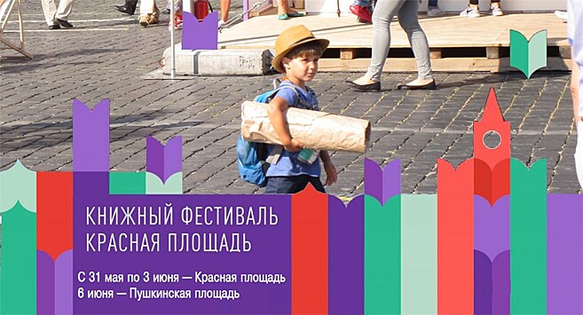 Программа Книжного фестиваля Красная площадь-2018